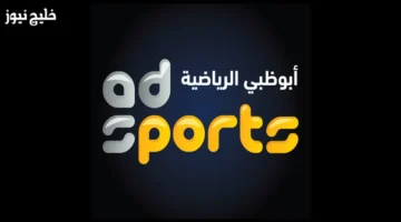 تردد قناة أبوظبي الرياضية بعد التحديث الأخير خطوة بخطوة